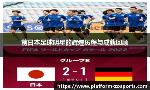 前日本足球明星的辉煌历程与成就回顾