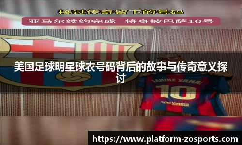 美国足球明星球衣号码背后的故事与传奇意义探讨