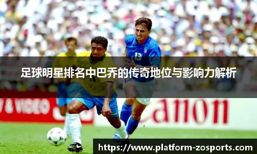 足球明星排名中巴乔的传奇地位与影响力解析